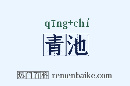青池是什么意思的图片